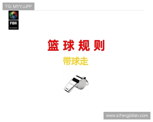 篮球犯规次数限制规则如何界定，累计几次犯规会被罚下场？