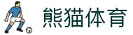 熊猫体育(中国版权)官方网站 - 最全赛事直播平台